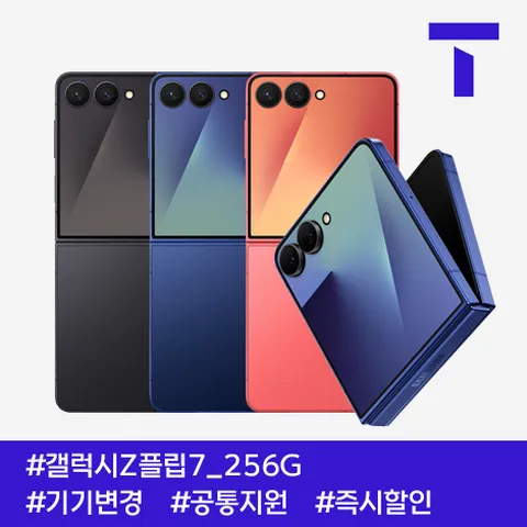 갤럭시Z플립7 256G / 109요금제 / SK기기변경 / 공통지원 / 현금완납
