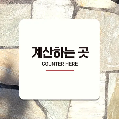 중사공구 계산하는곳3 안내판 화이트