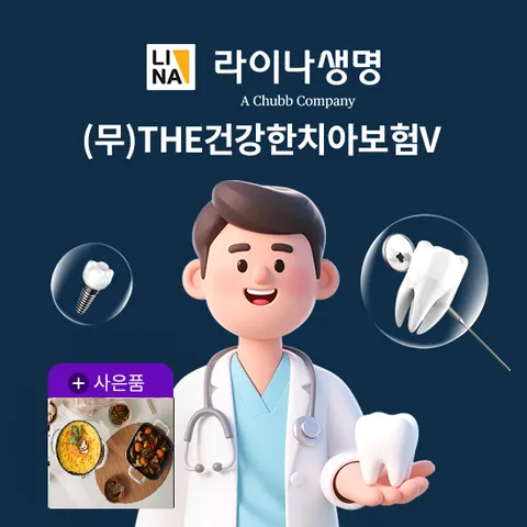 [LIVE]라이나생명 The건강한 치아보험V