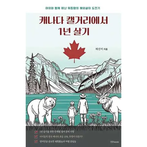 [노북] 캐나다 캘거리에서 1년 살기