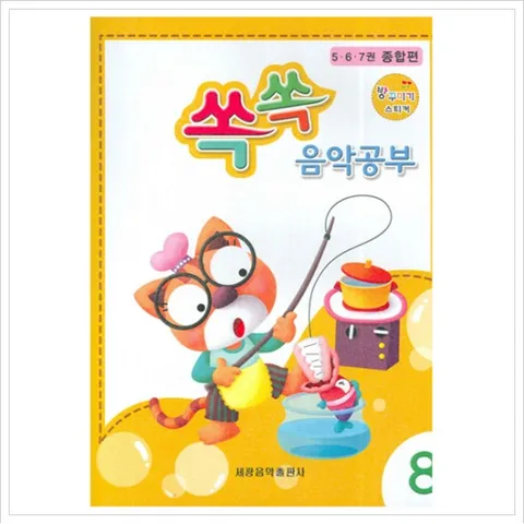 쏙쏙 음악공부. 8