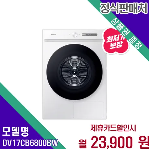삼성 BESPOKE 그랑데 AI 건조기 17kg 3일배송 DV17CB6800BW 60개월 36900
