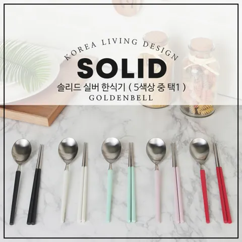 [롯데백화점][골든벨]솔리드 실버 한식기 1벌(5컬러)_택1