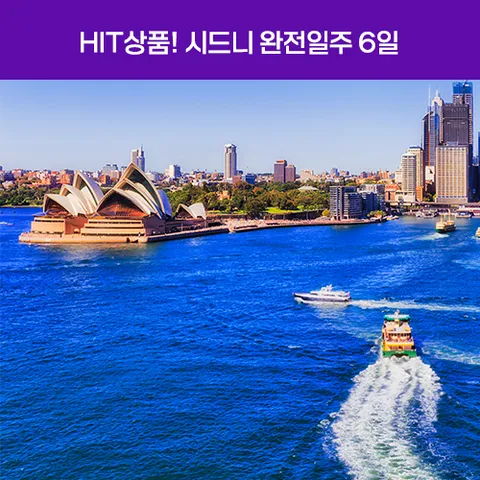 [홈쇼핑HIT상품][NO팁/NO옵션][품격] 시드니 완전일주 6일 #전일정4성
