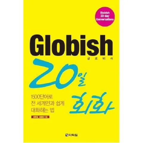 GLOBISH(글로비쉬) 20일 회화 [MP3CD1장포함] : 1500단어로 전 세계인과 쉽게 대화하는 법
