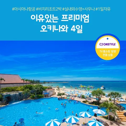 오키나와 4일 #비치리조트2박 #아시아나항공