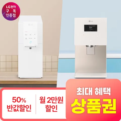 [최대상품권+포토후기+소개상품권] LG 퓨리케어 정수전용 정수기 모음전 최대혜택 당일지급 정수기 렌탈 구독