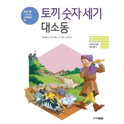 토끼 숫자 세기 대소동 : New 기초잡는 수학동화 8 [양장]
