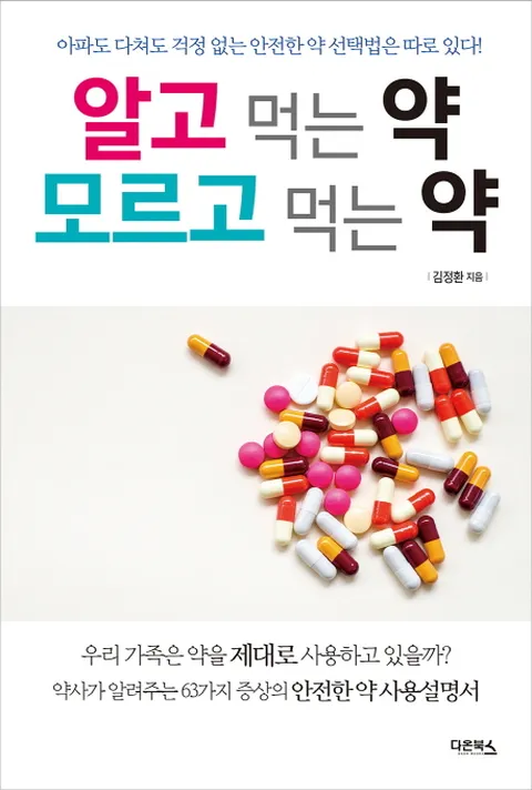 알고 먹는 약 모르고 먹는 약 아파도 다쳐도 걱정 없는 안전한 약 선택법은 따로 있다