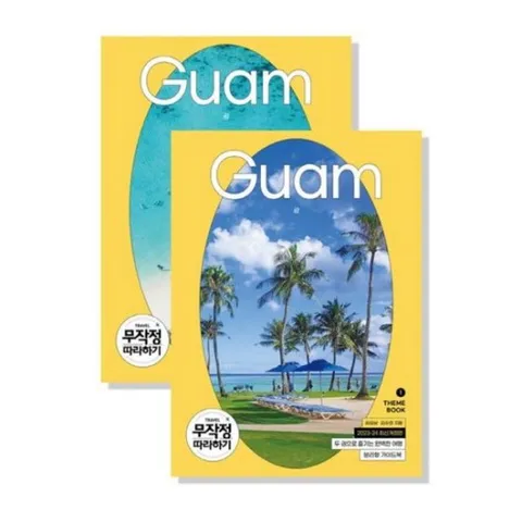 무작정 따라하기 괌(2023-2024)[전2권]