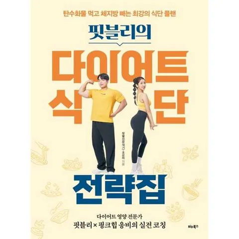 [비타북스] 핏블리의 다이어트 식단 전략집