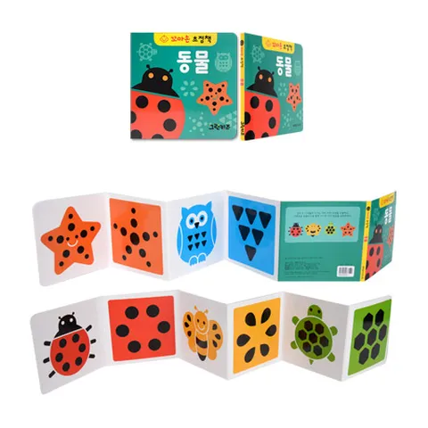 [그린키즈] 꼬마손 병풍 초점책 - 동물