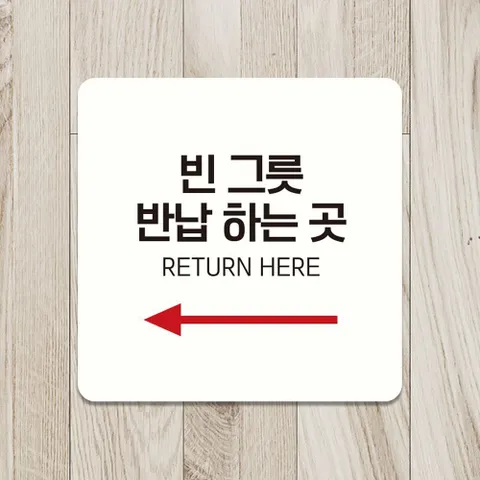 당신의삶 빈그릇반납하는곳3 안내판 화이트