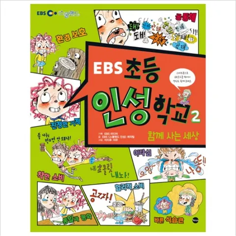 EBS 초등 인성학교. 2: 함께 사는 세상 (EBS 스쿨랜드)