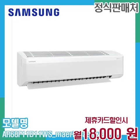 삼성 AI 무풍 벽걸이 에어컨 AR60F11D11WS (매립배관) 60개월 31000