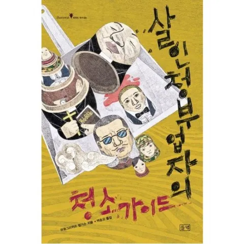 살인청부업자의 청소가이드 [양장] (illusionist 세계의 작가 24)