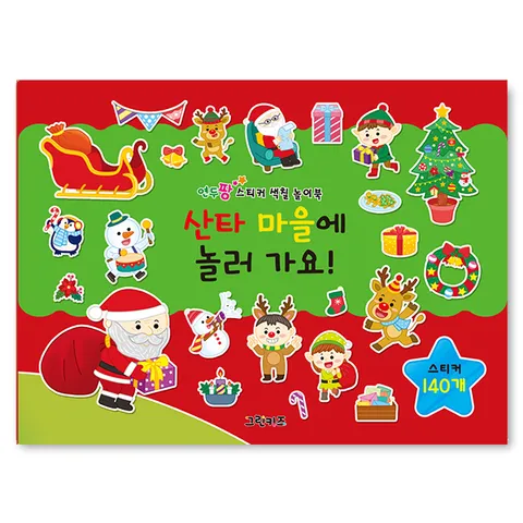 연두팡 스티커 색칠 놀이북 - 11산타 마을에 놀러 가요