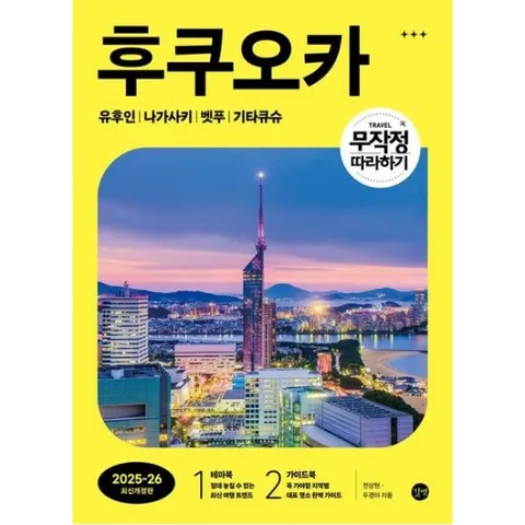 무작정 따라하기 후쿠오카(2025~26) [개정판] : 유후인 | 나가사키 | 벳푸 | 기타큐슈
