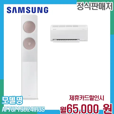 삼성 무풍클래식 투인원 에어컨 AF70F19D24IR3S (19평+6평) 60개월 78000