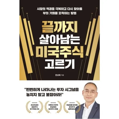 끝까지 살아남는 미국주식 고르기 : 시장의 역경을 극복하고 다시 찾아올 부의 기회를 포착하는 방법