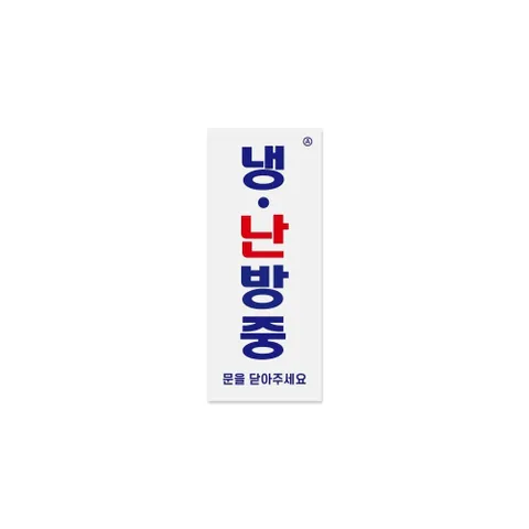 알티피아 냉.난방중(문을닫아주세요) 1466 냉방 난방 냉난방 표지판 사인 아크릴 아크릴표지판