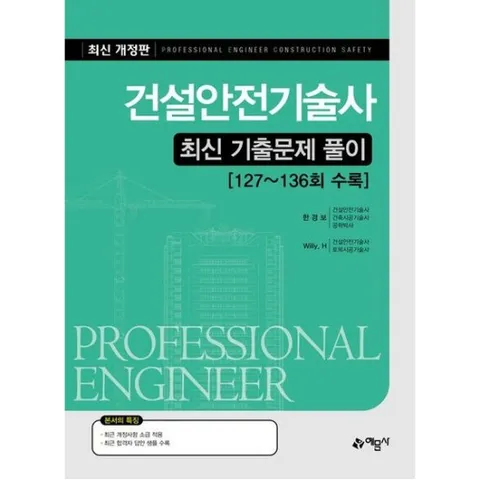 건설안전기술사 최신 기출문제 풀이 [개정판9판] : 127~136회 수록