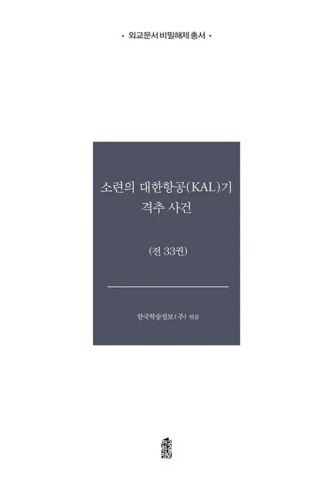 소련의 대한항공(KAL)기 격추 사건 세트 (전33권, 양장) - 외교문서 비밀해제