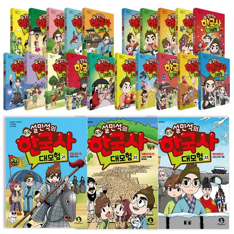 설민석의 한국사 대모험 1~23권 세트 최신