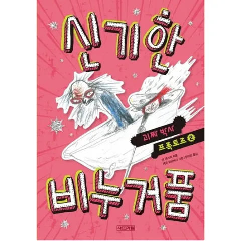 괴짜 박사 프록토르 신기한 비누 거품 : (| 2)