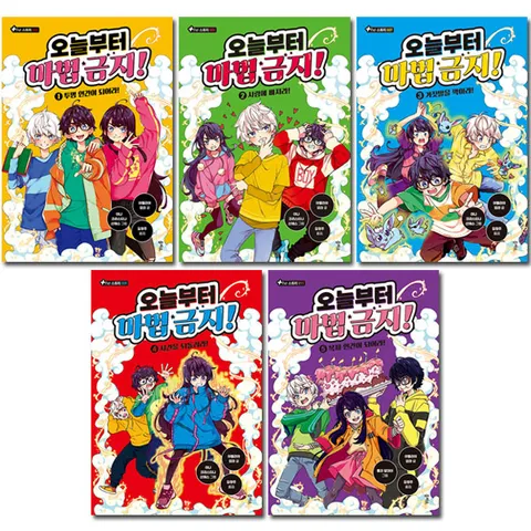 [1종선물]오늘부터 마법 금지! 1-5권 (전5권)