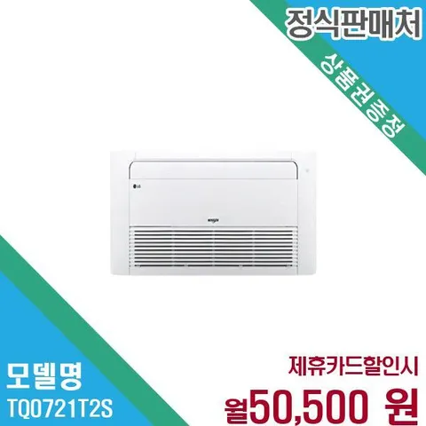 LG 휘센 18평 천장형 시스템에어컨 1WAY 냉방기 TQ0721T2S 60개월 63500