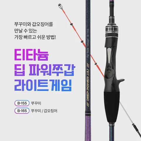 티타늄 딥파워 쭈갑 라이트게임 쭈꾸미 갑오징어 티탄낚시대