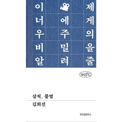 삼척 불멸  - 양장본 Hardcover