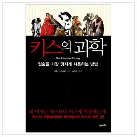 키스의 과학 : 입술을 가장 멋지게 사용하는 방법
