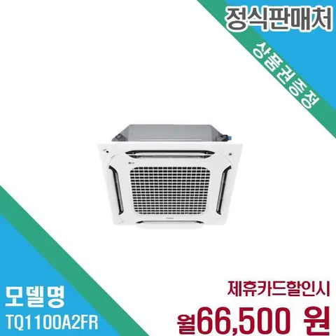 LG 휘센 30평 천장형 4WAY 시스템에어컨 TQ1100A2FR 60개월 79500