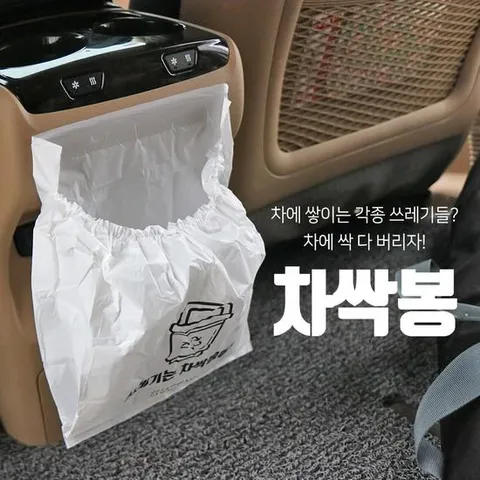 차싹 차량용 쓰레기봉투 쓰레기통 휴지통