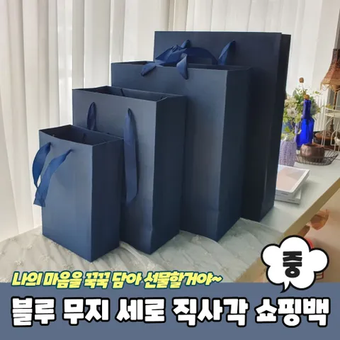 블루 무지 세로 직사각쇼핑백 종이가방 중 종이쇼핑백 선물용종이가방 고급쇼핑백 종이가방