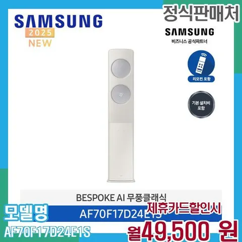삼성 무풍갤러리 에어컨 AF70F17D24E1S (기본설치비포함) 60개월 62500