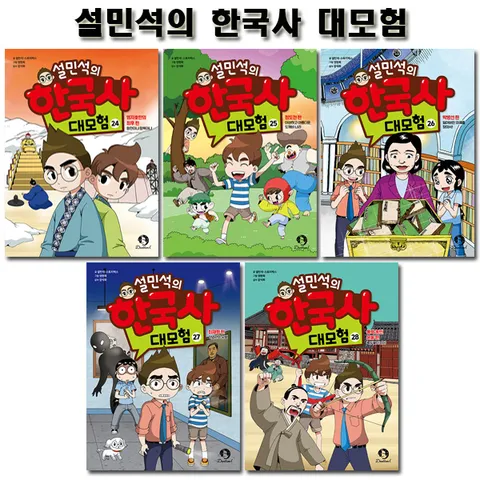 [1종선물]설민석의 한국사대모험 24~28권 (전5권)