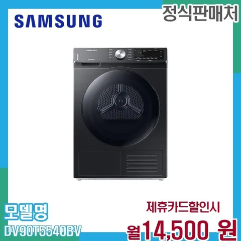 삼성 그랑데 인버터 건조기 9kg 대용량 DV90T5540BV 60개월 27500