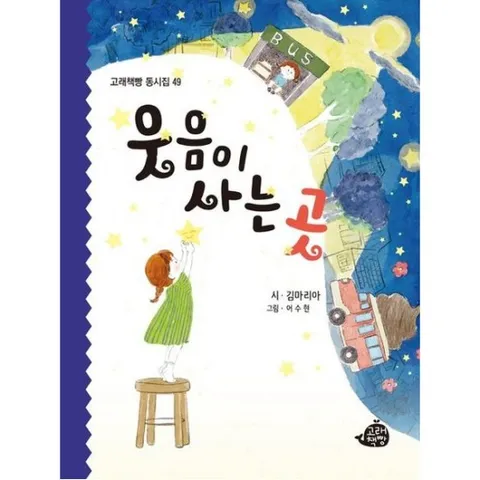 웃음이 사는 곳 (고래책빵 동시집 49)