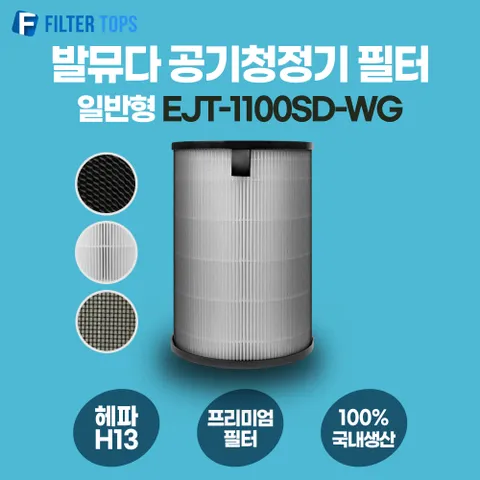 발뮤다 공기청정기 필터 EJT-1100SD-WG 호환 일반형 H13 국내생산