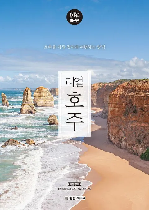 리얼 호주 - 호주를 가장 멋지게 여행하는 방법, 2026~2027년 최신판