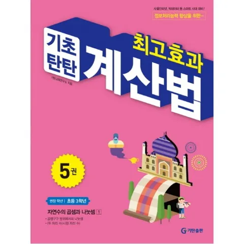 최고효과 기초탄탄 계산법. 5(초등 3학년) : 자연수의 곱셈과 나눗셈 1