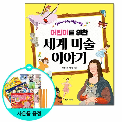 어린이를 위한 세계 미술 이야기 /다락원