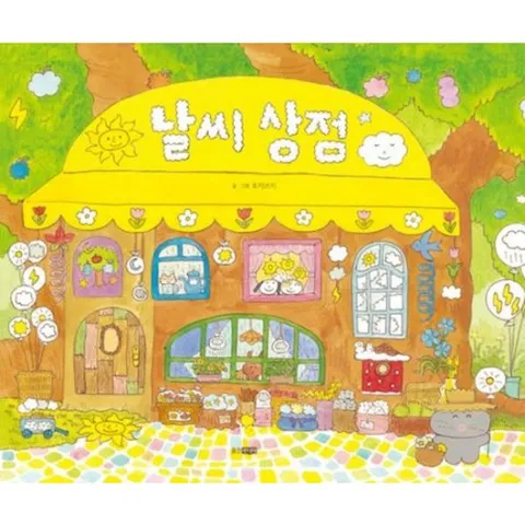 날씨 상점 (웅진 우리 그림책 130)[양장]