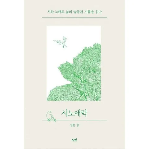 시노애락 [반양장] : 시와 노래로 삶의 슬픔과 기쁨을 읽다 (딱지책 5)