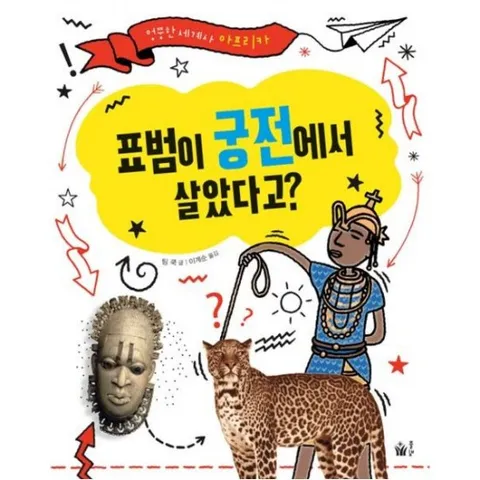 표범이 궁전에서 살았다고? : 엉뚱한 세계사 아프리카