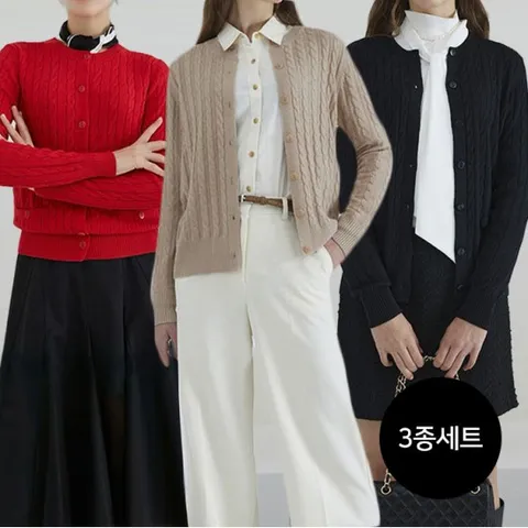 [최초가99,000]케이블 카디건 3종세트
