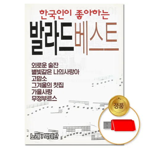 USB_한국인이 좋아하는 발라드 베스트 60곡 (S뮤직) 차량용 애창곡 모음 7080 발라드 옛날가요 음반